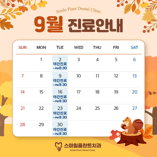 9월 진료 안내