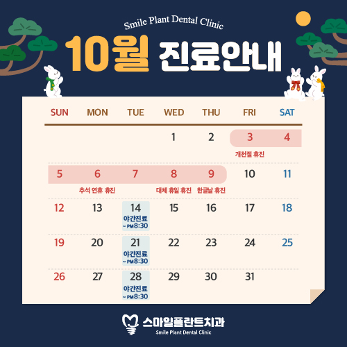 10월 진료안내