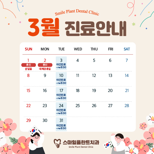 3월 진료 일정