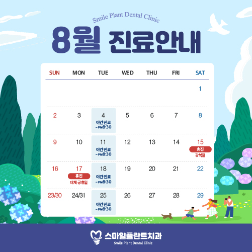 8월 진료안내