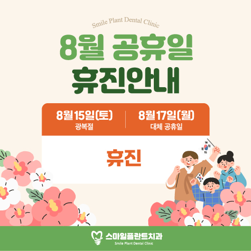 8월 공휴일 휴진 안내