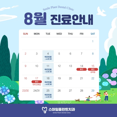 8월 진료안내문
