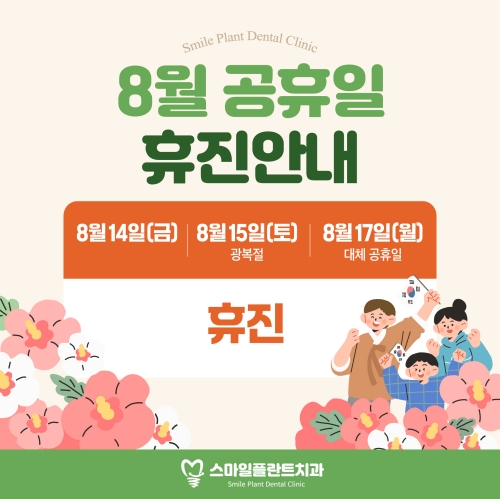 8월 공휴일 휴진 안내