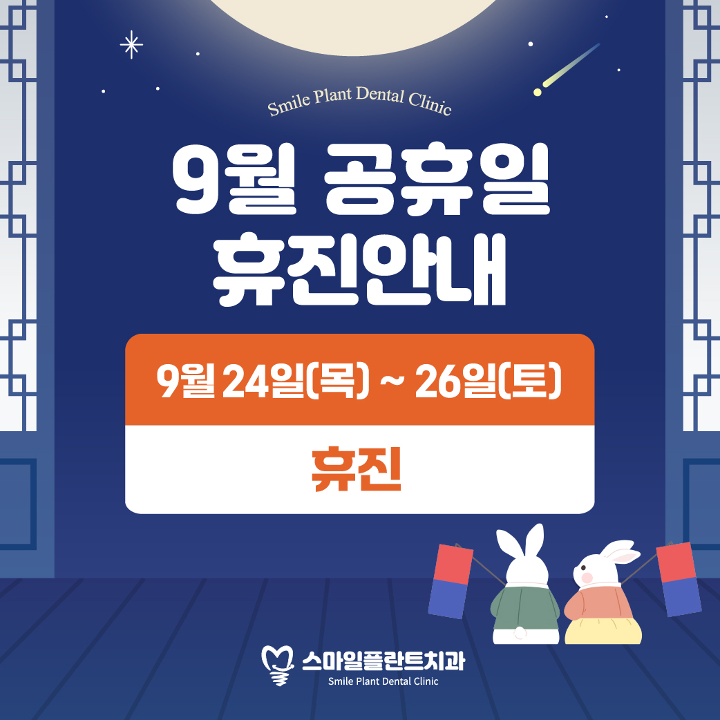 9월 공휴일 휴진 안내