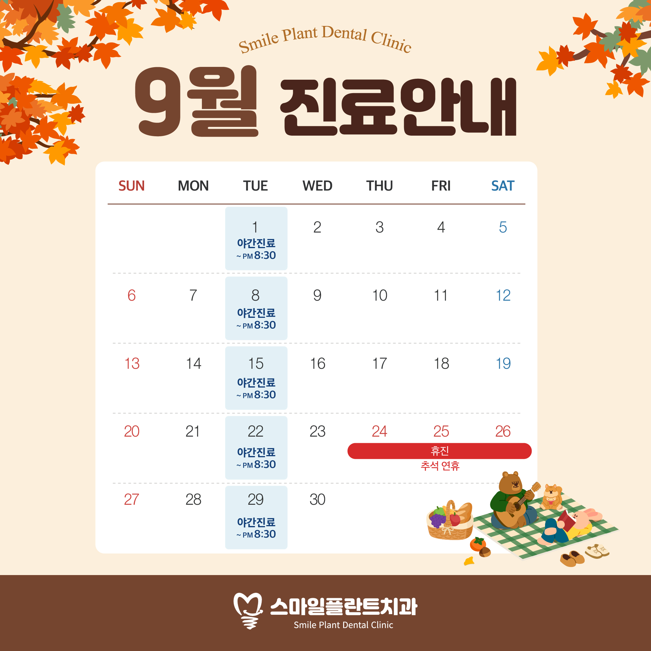 9월 진료안내